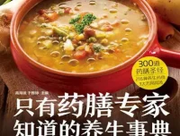 《只有药膳专家知道的养生事典》：300道滋补养生药膳食疗方