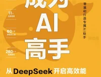 《成为AI高手：从DeepSeek开启高效能》：AI学习者实用指南