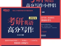 《考研英语高分写作+小伴侣》套装书籍
