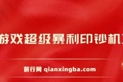 小游戏超级暴利印钞机项目介绍