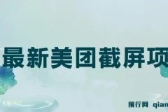 美团截屏项目介绍