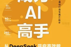 《成为AI高手：从DeepSeek开启高效能》：AI学习者实用指南
