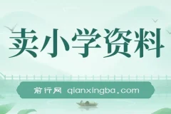 卖小学资料变现实操项目教程