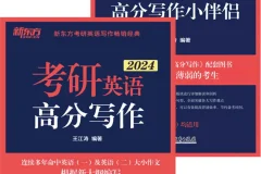 《考研英语高分写作+小伴侣》套装书籍