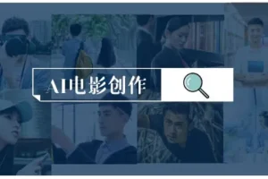AI电影制作实操课程：零基础到进阶创作全流程