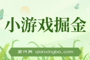小游戏掘金副业指南：单机可观收益，小白友好