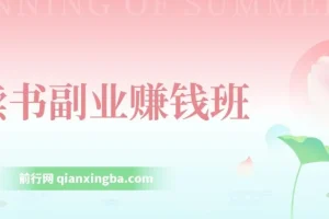 读书副业赚钱课程：系统学习书稿撰写技巧