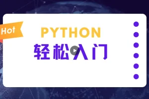 蜗牛学院：轻松入门Python数据分析课程