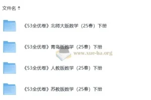 北师大、青岛版、人教版、苏教版小学数学1 – 6年级下册53全优卷（2025春）