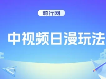 中视频日漫创作玩法课程
