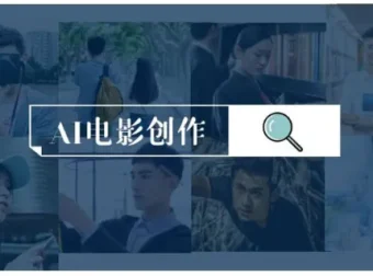 AI电影制作实操课程：零基础到进阶创作全流程