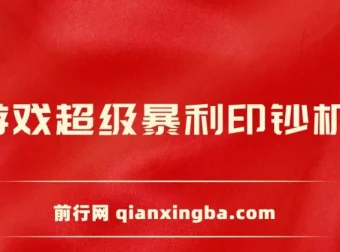 小游戏超级暴利印钞机项目介绍