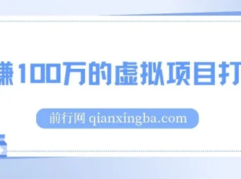 《年赚100万的虚拟项目打法》干货文章