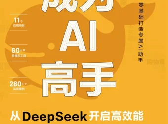 《成为AI高手：从DeepSeek开启高效能》：AI学习者实用指南