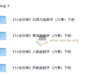 北师大、青岛版、人教版、苏教版小学数学1 – 6年级下册53全优卷（2025春）