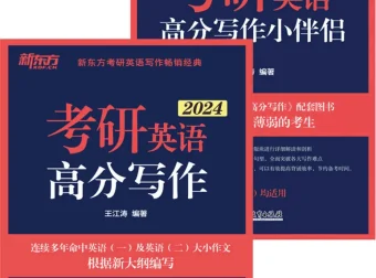 《考研英语高分写作+小伴侣》套装书籍