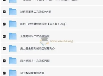 猿辅导初中数学全国通用视频课程合集