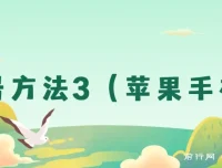 苹果iOS系统卡道具搬短视频起号方法