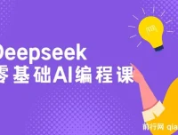 Deepseek零基础AI编程课程