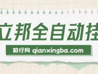 懒立邦阅读全自动挂机项目介绍