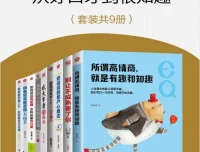《情商精进指南：从好口才到很知趣》9册套装