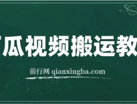 西瓜视频搞笑号运营教程：新手月入6K的无脑操作指南