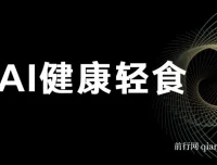 AI健康轻食项目教程与食谱