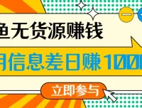 闲鱼无货源副业课程：一部手机开启赚钱之路
