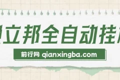 懒立邦阅读全自动挂机项目介绍