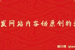 AI网站内容伪原创插件开发教程