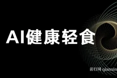 AI健康轻食项目教程与食谱