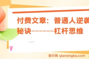 付费文章：普通人逆袭的关键——杠杆思维