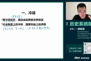 2024高考邵轶辰历史一轮全程与二轮大题精讲课程