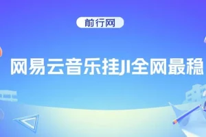 网易云音乐挂机项目：收益稳定，操作轻松