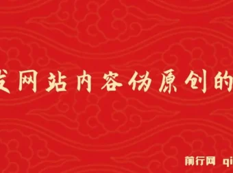 AI网站内容伪原创插件开发教程