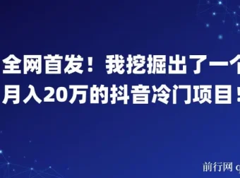 月入20万的抖音冷门项目