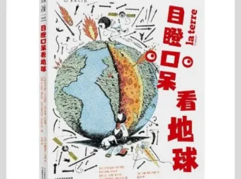 《目瞪口呆看地球》：创意科普读物