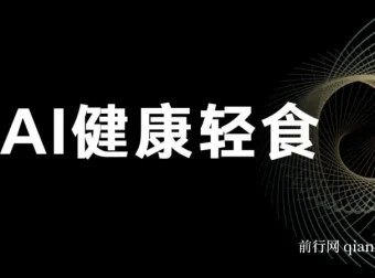 AI健康轻食项目教程与食谱