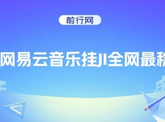网易云音乐挂机项目：收益稳定，操作轻松