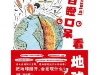 《目瞪口呆看地球》：创意科普读物