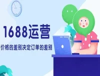 20课时系统性解析1688运营课程