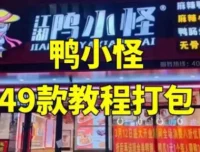 鸭小G全套美食制作课程