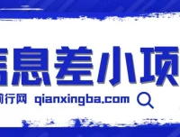 新手可玩赚的信息差小项目：项目原理与操作流程全套工具介绍