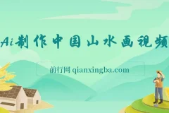 AI制作中国山水画短视频项目介绍