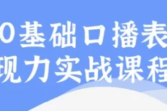 0基础口播表现力实战课程
