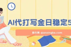 AI打金代写项目：实现日稳定收益500+