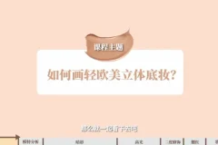 毛戈平130节化妆全攻略：从入门到大师