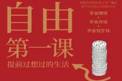《财务自由第一课》有声书与电子书：提升财富认知