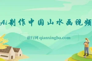 AI制作中国山水画短视频项目介绍