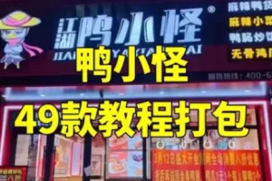 鸭小G全套美食制作课程